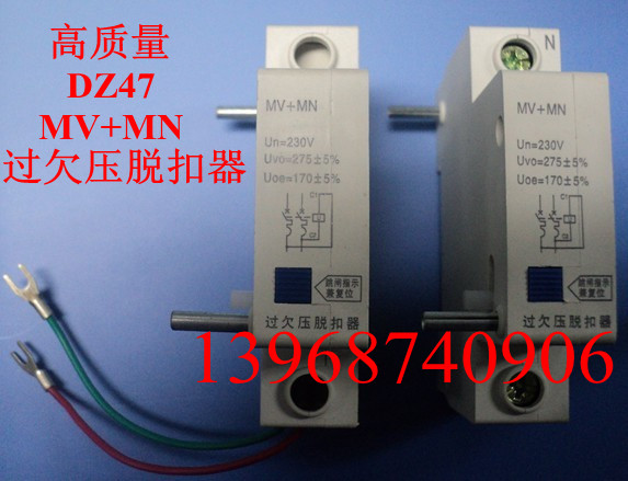 DZ47过欠压脱扣器MV+MN
