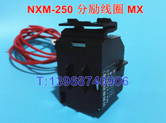 NXM-250分励线圈,MX,正泰昆仑NXM-320消防强切,分离脱扣器,FL