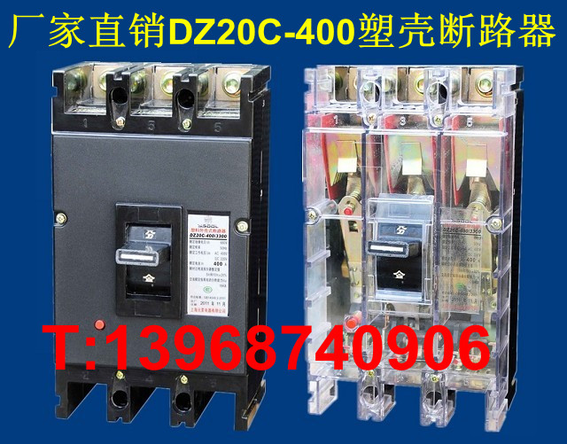 DZ20C-400塑壳断路器