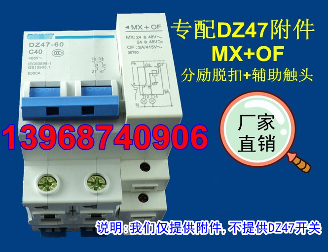 DZ47分励脱扣器+辅助触头 MX+OF