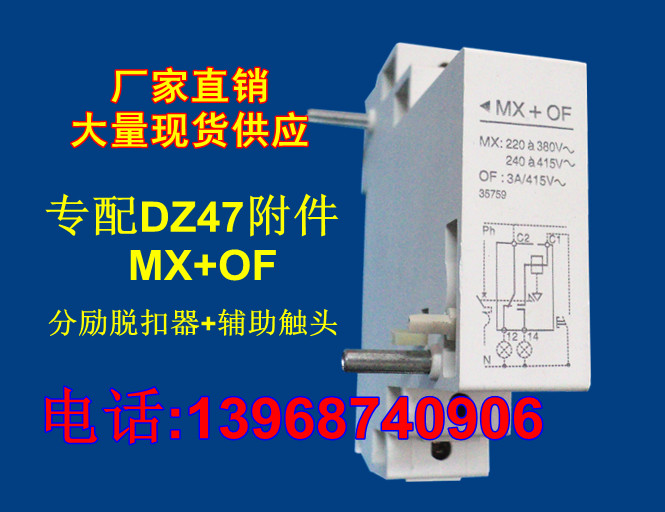 DZ47分励脱扣器+辅助触头 MX+OF