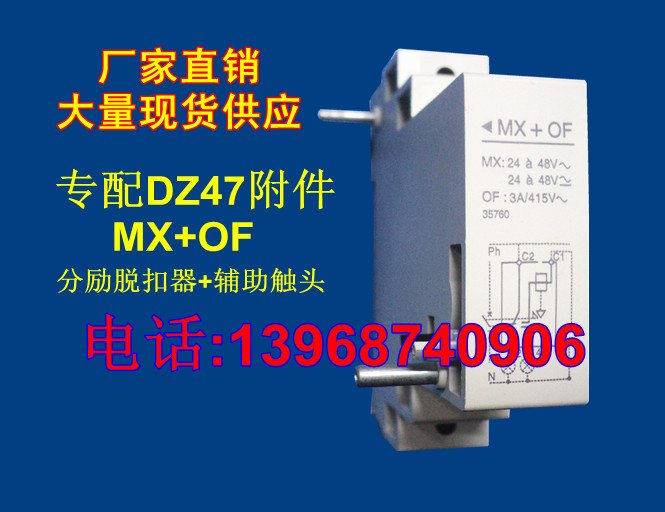 DZ47分励脱扣器+辅助触头 MX+OF