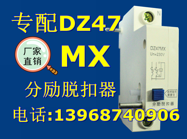 MX 分励脱扣器