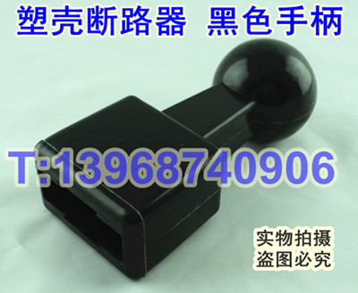 断路器加长手柄,开关省力手柄,延伸手柄,延长手柄,胶木手柄