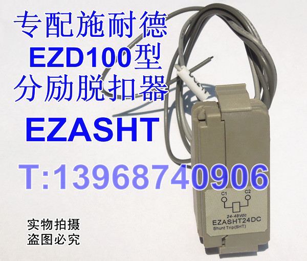 EZASHT24DC,分励线圈,专配EZD100型断路器分励脱扣器,消防线圈