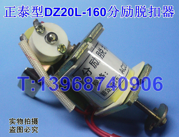 DZ20L-160分励脱扣器,消防强切,MX 适配正泰老型DZ20L-160分离跳闸线圈