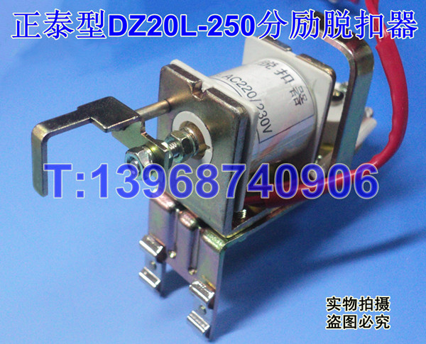 正泰型DZ20L-250分励脱扣器