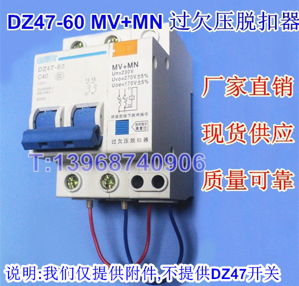 正泰型DZ47过欠压脱扣器MV+MN
