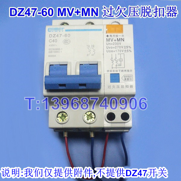 正泰型DZ47 MV+MN 过欠压脱扣器
