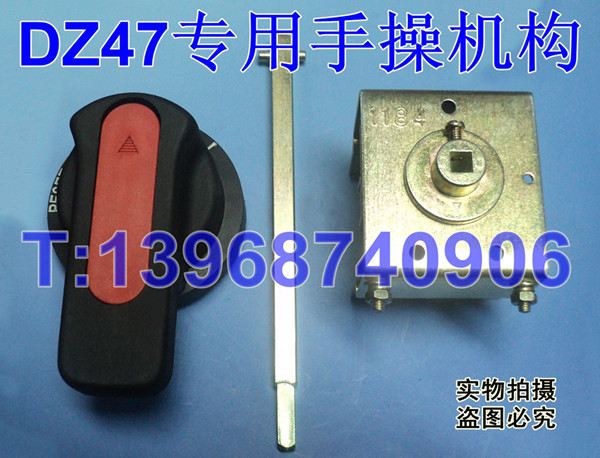 DZ47手操机构,DZ47延伸旋转手柄 DZ47手操,DZ47专用手动操作机构