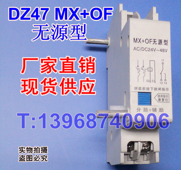 DZ47 MX+OF 无源型 分励+辅助,DZ47无源型MX+OF 分励+辅助