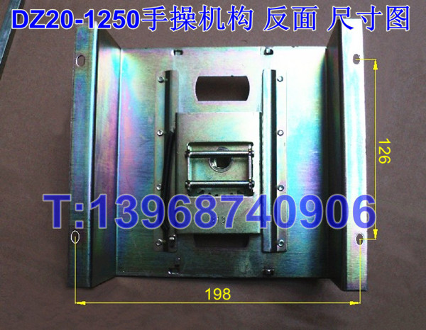 DZ20-1250专用手操机构,尺寸图
