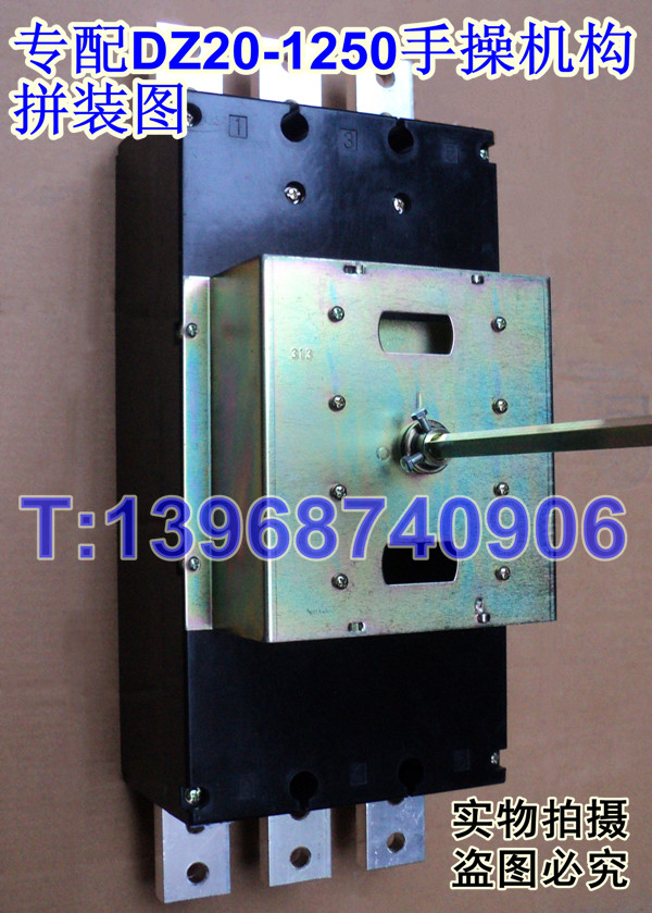 DZ20-1250专用手操机构,手动操作机构,操作机构,转动操作手柄