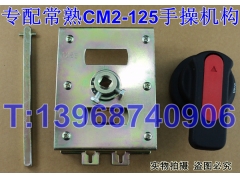 CM2-125专用手操机构,转动操作手柄,常熟CM2手动操作机构,操作机