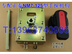 NM7-125专用手操机构,转动操作手柄,正泰NM7手动操作机构,操作机