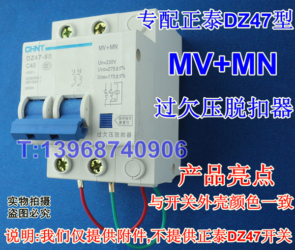 正泰DZ47 MV+MN,DZ47过欠压脱扣器,MV+MN过欠压脱扣器