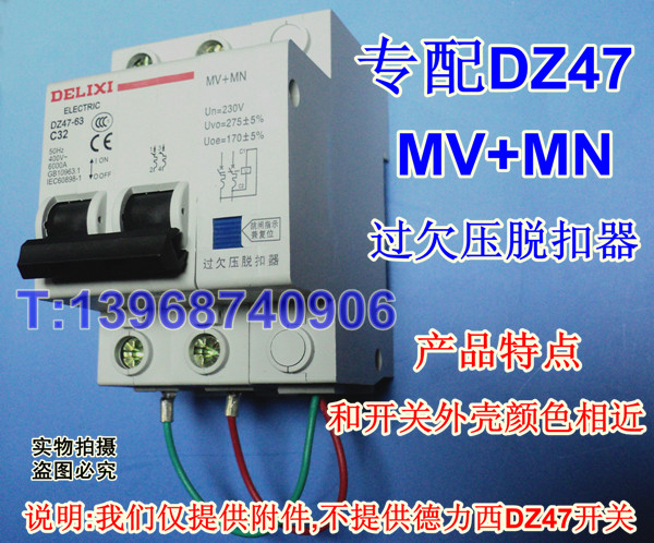 德力西DZ47 MV+MN,DZ47过欠压脱扣器,MV+MN过欠压脱扣器