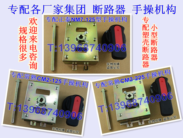 断路器手操机构,手动操作机构,延伸旋转手柄