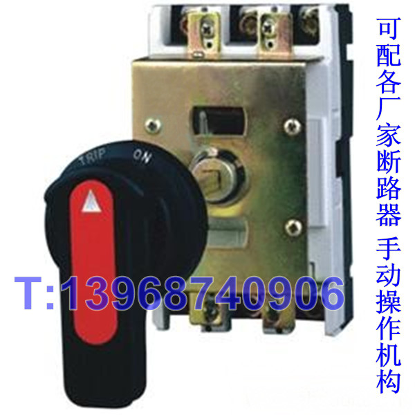 断路器手操机构,手动操作机构,延伸旋转手柄