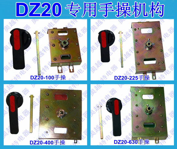 DZ20手操机构,DZ20Y延伸旋转手柄,DZ20J手操,DZ20C型手动操作机构,DZ20LE加长旋转手柄