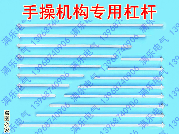 手操机构专用杠杆,手操延长杆,单单杠杆,机构铁杆,铁杠杆