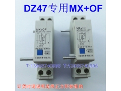 DZ47 MX+OF AC/DC110-400V分励脱扣器+辅助开关,AC/DC24V-48V