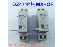 DZ47 MX+OF AC/DC110-400Vѿ+,AC/DC24V-48V