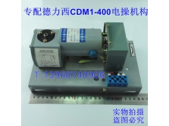 CDM1-400电操,CDM1-400电操机构,专配德力西CDM1-400电动操作机构