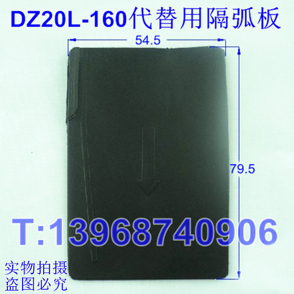 DZ20LE隔弧板,DZ20L相间隔板,DZ20L漏电绝缘隔片,挡板
