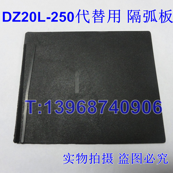 DZ20LE隔弧板,DZ20L相间隔板,DZ20L漏电绝缘隔片,挡板