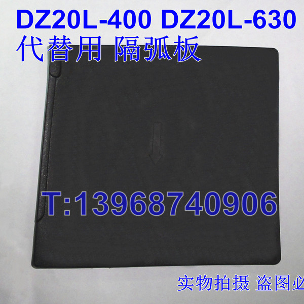 DZ20LE隔弧板,DZ20L相间隔板,DZ20L漏电绝缘隔片,挡板
