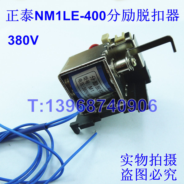 NM1LE-400分励脱扣器