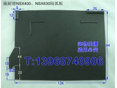 NSX相间隔片,施耐德NSX400隔弧皮,绝缘挡板,隔弧栅,电闸隔板,阻燃