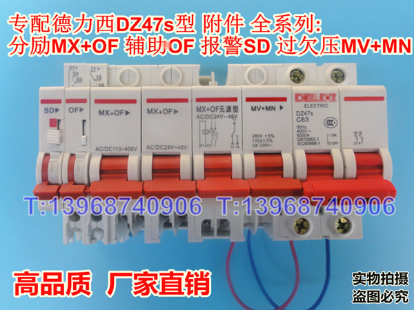 德力西DZ47S全系列附件:MX+OF,无源型MX+OF,OF,SD,MV+MN,分励线圈,消防强切,辅助触点,报警接点,过欠压脱扣器