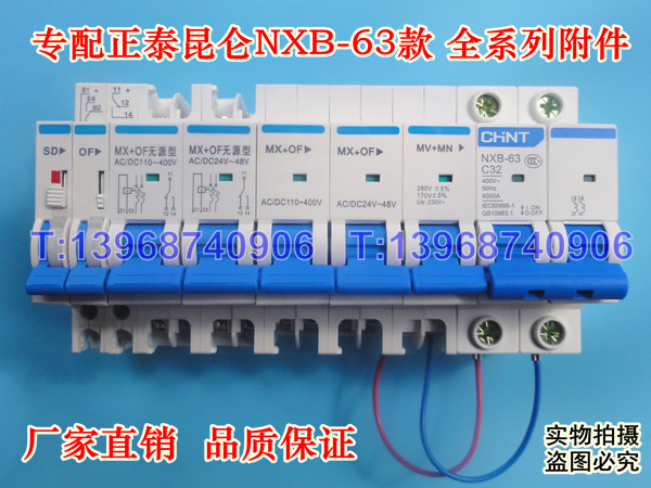 正泰昆仑NXB-63 MX+OF  MV+MN OF  SD 分励 辅助 报警 过欠压