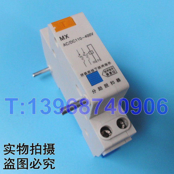 DZ47 MX 分励脱扣器,DZ47 MX 分励线圈,消防强切,分离