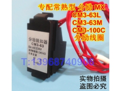CM3-63Y分励脱扣器,分离线圈,CM3-100C消防强切,常熟CM3-63L,M,H