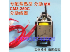 CM3-250C分励线圈,消防强切脱扣,MX,常熟CM3-250C分励脱扣器,分离