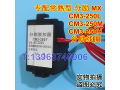 CM3-250Y分励线圈,消防强切脱扣,常熟CM3-250分励脱扣器,MX,分离