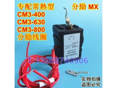 CM3-400Y分励脱扣器,消防强切,分离线圈,常熟CM3-400L,M,H分励脱