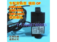 CM3-63辅助触头,常开常闭接点,常熟CM3-100C信号反馈,CM3-63Z,OF