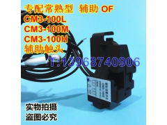 CM3-100Z辅助,常熟CM3-100辅助触头,信号反馈返回,OF,辅助接点