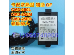 CM3-250Z辅助触头,信号反馈,常熟CM3-250L,M,H常开常闭接点OF