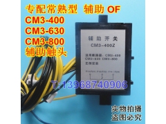 CM3-800辅助触头,OF,常开常闭接点,常熟CM3-800L,M,H信号反馈返回