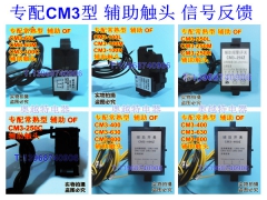 CM3辅助触头,CM3信号反馈,辅助OF,专配常熟CM3用报警接点,报警SD