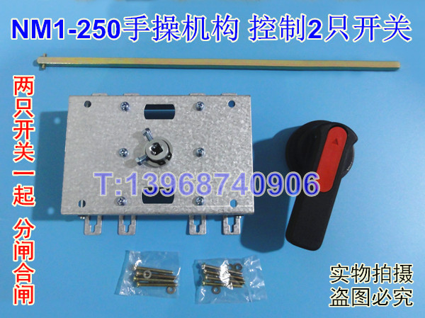 NM1-250双手操机构 消防专用 控制2只正泰NM1-225开关一起分闸合闸