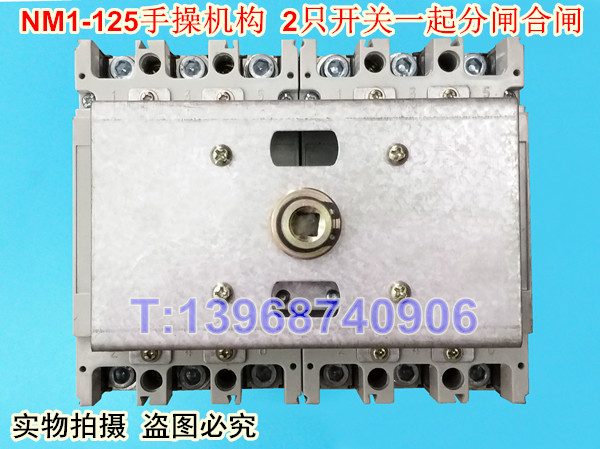 NM1-125双手操机构 CDM1-100连体操作手柄 CM1-100两只开关一起分合闸