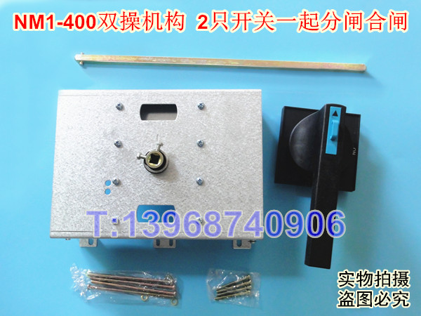 NM1-400双手操机构 消防专用 控制2只正泰NM1-400开关一起分闸合闸