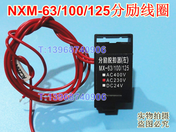 NXM-63分励线圈,MX,正泰昆仑NXM-100消防强切,NXM-125分离脱扣器
