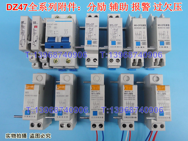 DZ47附件,DZ47-63分励线圈,辅助,报警,过欠压脱扣,MX+OF,MV+MN